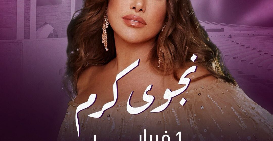 نجوى كرم تلتقي جمهور “كأس آسيا” في قطر بالمسرح المكشوف “كتارا”