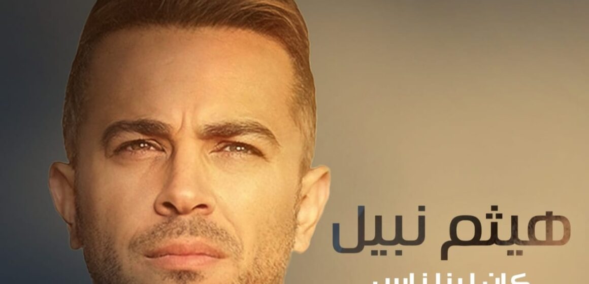 هيثم نبيل يطرح ثانى أغانيه “كان لينا ناس” مع روتانا