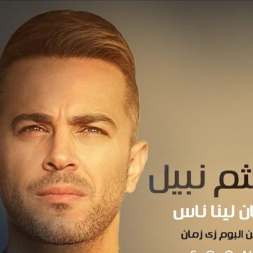 هيثم نبيل يطرح ثانى أغانيه “كان لينا ناس” مع روتانا